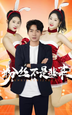 【粉丝不是韭菜】36集短剧免费在线全集观瞧