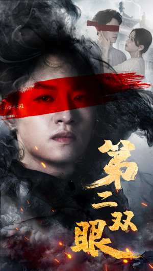【第二双眼】90集短剧免费在线全览看