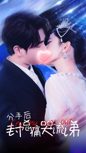 【分手后封总痛哭流涕】64集短剧全集在线免费追