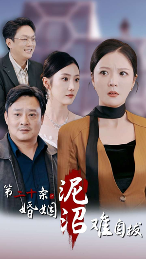 第二十条之婚姻沼泽难自拔(31集) 第二十条之婚姻沼泽难自拔(31集)独家资源免费看