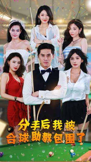 【分手后我被台球助教包围了】51集短剧免费全集一览