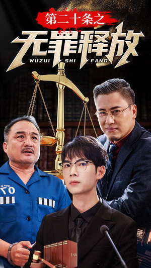 【第二十条之无罪释放】76集短剧免费全集畅观