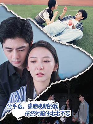 【分手后，癌症晚期的我依然对前任念念不忘】60集短剧免费在线全集赏