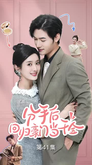 【分手后，回归豪门当千金】62集短剧免费完整速览