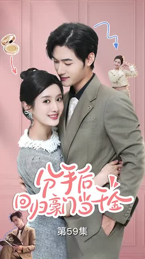 【闪婚夫妇不装了】62集短剧全集在线随心看