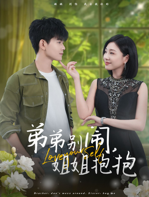 【弟弟别闹，姐姐抱抱】69集短剧在线高清完整看