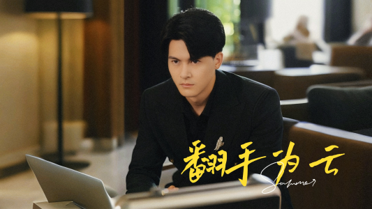 【翻手为云】70集短剧免费在线尽情赏看