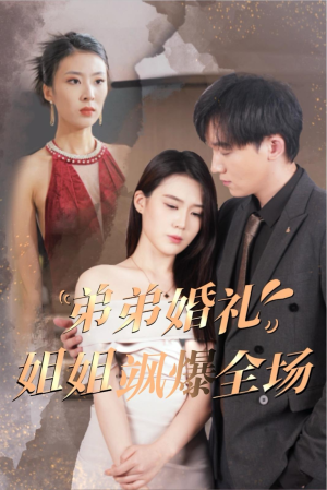 【弟弟婚礼姐姐飒爆全场】60集短剧免费在线完整观看