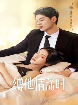 【缚她情深时】67集短剧高清全集免费观看