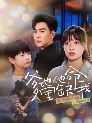 【爹地他命里缺我】60集高清短剧免费看全集