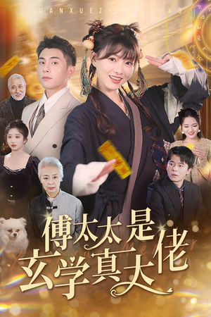 【傅太太是玄学真大佬】47集短剧免费在线全集看