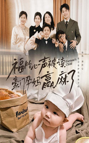 【福胎心声被读豪门孕妈赢麻了】80集短剧资源免费随心看