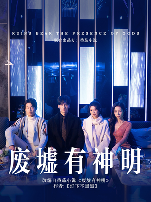 【废墟有神明】55集短剧免费在线全集赏
