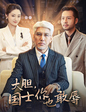 【大胆，国士你也敢辱】30集短剧免费在线览观