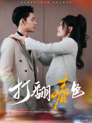 【打翻春色】99集短剧免费任意观看