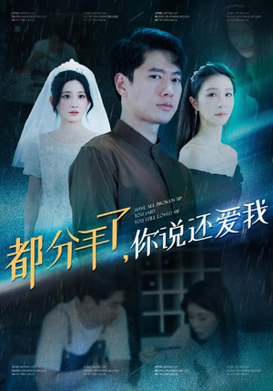 【都分手了你说还爱我】33集短剧免费高清在线看