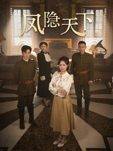 【凤隐天下】80集全网免费短剧在线看