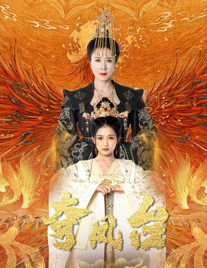 【夺凤台】49集短剧免费在线全集瞧