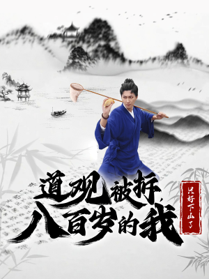 【道观被拆，八百岁的我只好下山了】75集短剧全集免费在线赏看