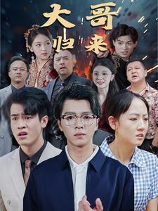 【大哥归来】56集短剧免费在线全集速看