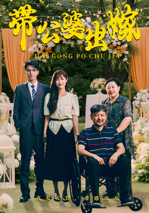 【带公婆出嫁】41集在线免费短剧全集赏览