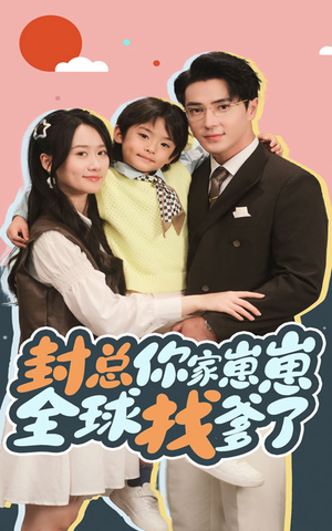 【封总你家崽崽全球找爹了】64集在线短剧免费全集观看