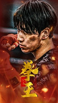 【父子拳王】59集免费短剧在线速看