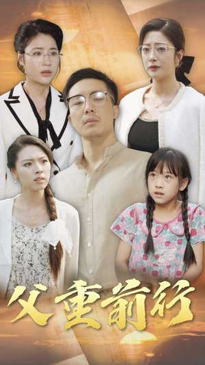 【父重前行】72集短剧全集在线免费赏