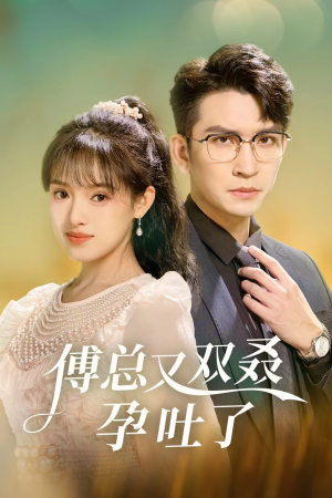 【傅总又双叒孕吐了】53集全集短剧在线免费观赏