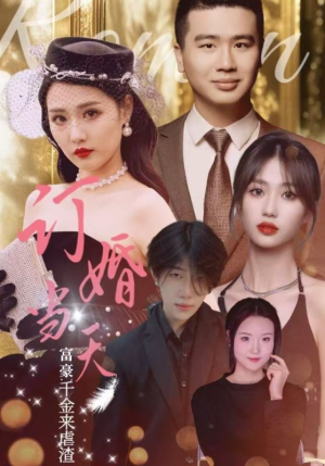 【订婚当天富豪千金来虐渣】30集在线看短剧全集不卡顿