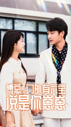 【傅总，门外有六宝说是你崽崽】50集短剧在线免费看全集