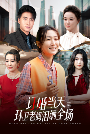 订婚当天环卫老妈泪洒全场(34集) 订婚当天环卫老妈泪洒全场(34集)全集免费看短剧