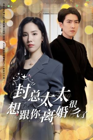 【封总，太太想跟你离婚很久了】47集短剧在线免费观赏