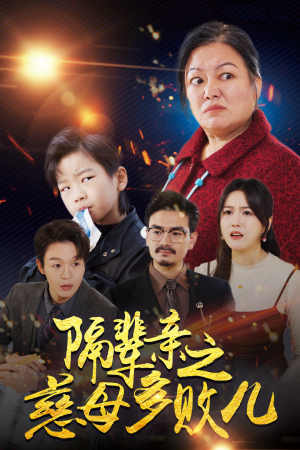 【隔辈亲之慈母多败儿】30集短剧全集免费在线览