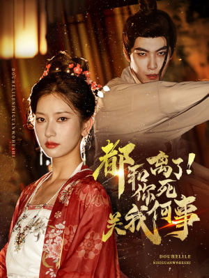 【都和离了你死关我何事】48集短剧完整版免费线上观