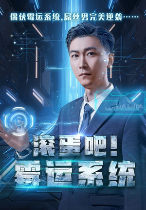 【滚蛋吧！霉运系统】60集短剧全集免费观赏