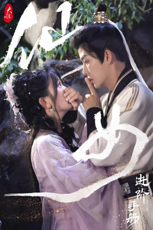 【大话仙女进阶手册】74集免费短剧在线览观