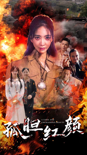 【孤胆红颜】35集在线免费短剧全集看
