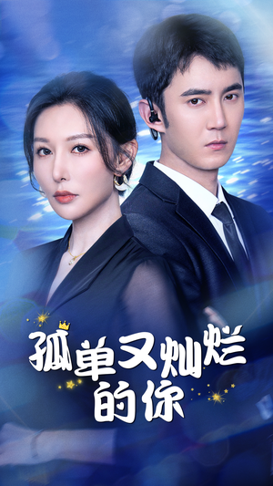 【孤单又灿烂的你】23集短剧在线免费全观