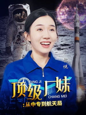 【顶级厂妹：从中专到航天局】40集热门短剧在线免费览