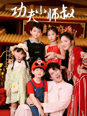 【功夫小师叔】80集短剧在线免费观看