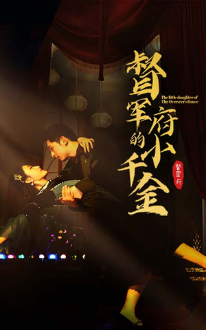 【督军府的小千金】59集免费短剧全集观享