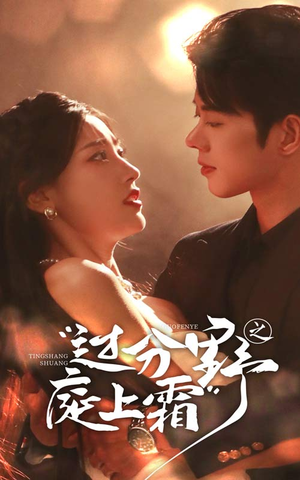 【过分野之庭上霜】65集短剧免费全集赏看