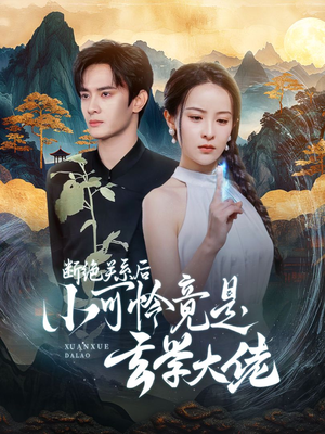 【断绝关系后小可怜竟是玄学大佬】74集全集在线免费看短剧