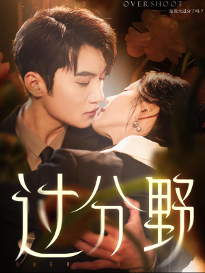 【过分野】短剧74集在线免费全集看