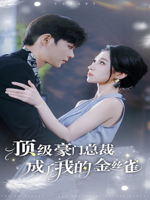【顶级豪门总裁成了我的金丝雀】85集免费短剧在线完整赏