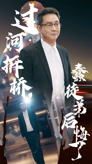 【过河拆桥，蠢徒弟后悔了】45集短剧在线免费赏看