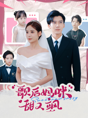 【歌后妈咪甜又飒】98集免费短剧在线完整看