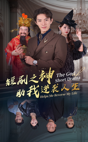 【短剧之神助我逆袭人生】33集免费短剧完整观看