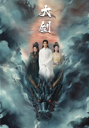 【大剑】71集免费短剧在线赏看